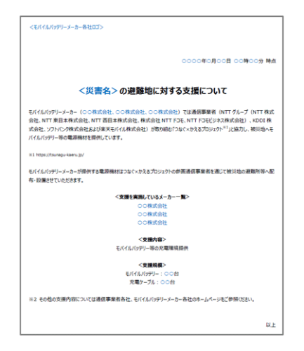 モバイルバッテリーメーカーと通信事業者、大規模災害発生時における被災地への電源確保に関する連携協定を締結
