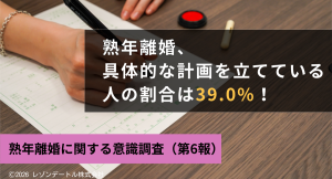 熟年離婚の具体的な計画を立てている既婚者の割合は39%!その理由と計画の中身とは?