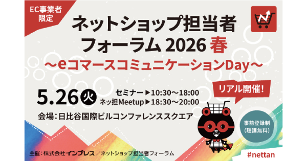 【5/26(火)開催】AI時代に自社ECが生き残る鍵とは?ZETA代表・山崎が登壇する『ネットショップ担当者フォーラム 2026 春』事前登録受付中