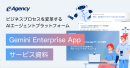 Googleの最新AIで組織全体の業務プロセスを変革！「Gemini Enterprise App」実践活用ガイド資料を無料公開｜株式会社イー・エージェンシー