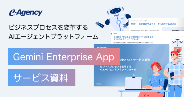 Googleの最新AIで組織全体の業務プロセスを変革！「Gemini Enterprise App」実践活用ガイド資料を無料公開｜株式会社イー・エージェンシー