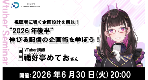【ドスパラ】『視聴者に“響く”配信とは』を学ぶセミナー 禰好亭めてお氏が教える“2026年後半”伸びる配信の企画術 6月30日(火)20時より開催 参加者募集中