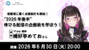 【ドスパラ】『視聴者に“響く”配信とは』を学ぶセミナー 禰好亭めてお氏が教える“2026年後半”伸びる配信の企画術 6月30日(火)20時より開催 参加者募集中