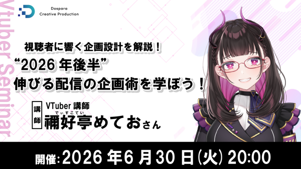 【ドスパラ】『視聴者に“響く”配信とは』を学ぶセミナー　禰好亭めてお氏が教える“2026年後半”伸びる配信の企画術　6月30日（火）20時より開催 参加者募集中