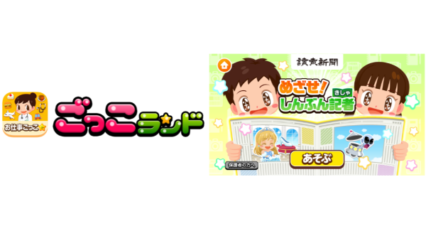 子ども向け社会体験アプリ『ごっこランド』に読売新聞の新ゲーム「めざせ！しんぶん記者」が5月28日（木）より登場！記者になって、記事作りを体験