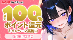 「FANZAキャラチャット 」最大全額ポイント還元キャンペーンを本日より開催!【5月28日まで】