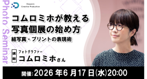 【ドスパラ】コムロミホが教える写真個展の始め方 作品選びのコツとプリント技術を解説 6月17日(水)20時より開催 参加者募集中