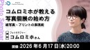 【ドスパラ】コムロミホが教える写真個展の始め方 作品選びのコツとプリント技術を解説 6月17日(水)20時より開催 参加者募集中