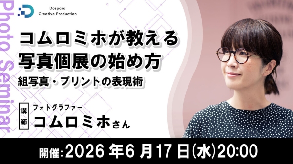 【ドスパラ】コムロミホが教える写真個展の始め方　作品選びのコツとプリント技術を解説　6月17日（水）20時より開催　参加者募集中
