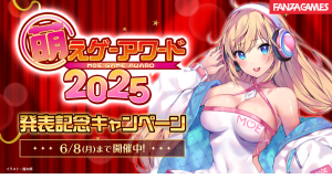 2025年の話題の美少女ゲームが勢揃い！「萌えゲーアワード2025」発表記念キャンペーンを開催最大90%OFFのセールも同時スタート！【6月8日まで】