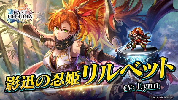 『ラストクラウディア』に人気投票1位記念の新ユニット「影迅の忍姫リルベット(CV: Lynn)」が登場！