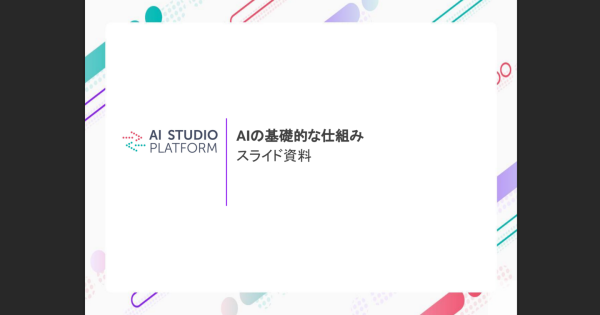 AI人材育成教材プラットフォーム「AI STUDIO Platform」を公開 ― 福山大学との産学連携により、モデルカリキュラム対応教材を提供 ―