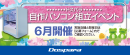 【ドスパラ】大好評『自作パソコン組立イベント』6月の参加者募集中　パーツ選びから組み立てまでプロがサポートします　お1人でも 友人・家族との参加もOK