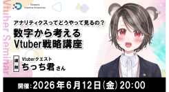 【ドスパラ】Vtuber活動を“感覚”から数字を味方にした“戦略”へちっち君氏登壇　Vtuber戦略講座6月12日（金）20時より開催　参加者募集中
