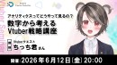 【ドスパラ】Vtuber活動を“感覚”から数字を味方にした“戦略”へちっち君氏登壇　Vtuber戦略講座6月12日（金）20時より開催　参加者募集中
