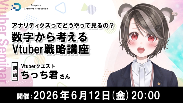 【ドスパラ】Vtuber活動を“感覚”から数字を味方にした“戦略”へちっち君氏登壇　Vtuber戦略講座6月12日（金）20時より開催　参加者募集中