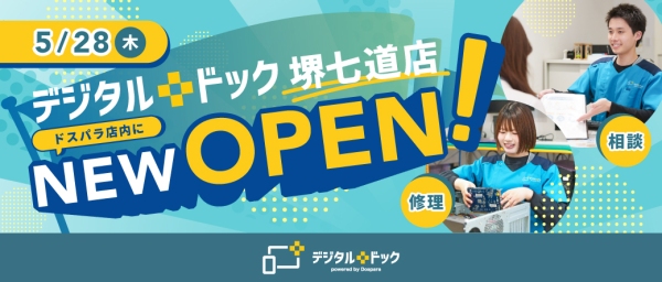 【ドスパラ】メーカー不問のパソコン・スマートフォン修理専門店　デジタルドック堺七道店　ドスパラ店内に2026年5月28日オープン