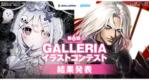 【GALLERIA】『第6回GALLERIAイラストコンテスト』結果発表　テーマ別各最優秀賞は　Apu氏・にゃんまろ氏　特別審査員両氏のコメントも掲載