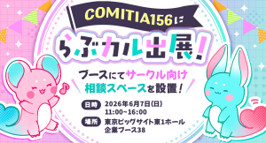 「らぶカル」が6月7日開催の同人誌即売会「COMITIA156」にて初のリアル相談スペースを開設！クリエイターとのリアル接点を強化