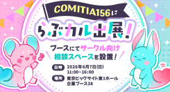 「らぶカル」が6月7日開催の同人誌即売会「COMITIA156」にて初のリアル相談スペースを開設！クリエイターとのリアル接点を強化