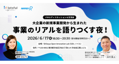 副業人材マッチングサービス『lotsful』代表・田中が登壇「大企業から生まれた新規事業のリアルを語りつくす夜」