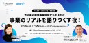 副業人材マッチングサービス『lotsful』代表・田中が登壇「大企業から生まれた新規事業のリアルを語りつくす夜」