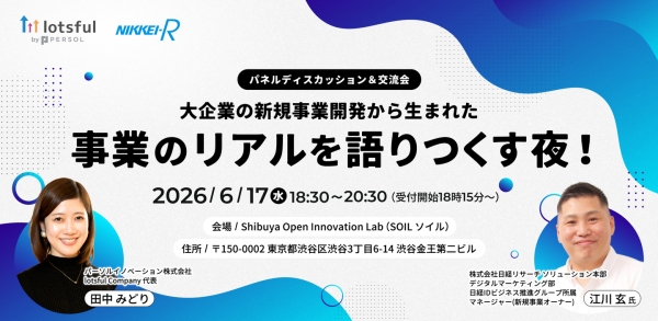 副業人材マッチングサービス『lotsful』代表・田中が登壇「大企業から生まれた新規事業のリアルを語りつくす夜」
