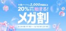 Qoo10最大のショッピング祭り! 2026年第2回目の「20%メガ割」は、5/29(金)~6/10(水)に開催!