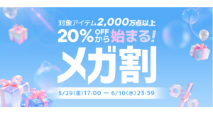 Qoo10最大のショッピング祭り! 2026年第2回目の「20%メガ割」は、5/29(金)~6/10(水)に開催!