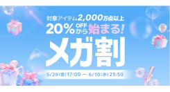 Qoo10最大のショッピング祭り！ 2026年第2回目の「20％メガ割」は、5/29（金）～6/10（水）に開催！