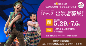 第5回東京公演 FELLOWS仲間・子どもミュージカル『ミツシマ』出演者40名募集！小3～高3、本格的な舞台演出！7月5日締切【株式会社フェローズ主催】