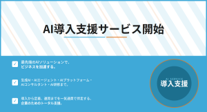 AI導入をトータルで伴走支援するAI導入支援サービスを提供開始！生成AIやAIエージェントの構築、研修まで一気通貫でサポート！