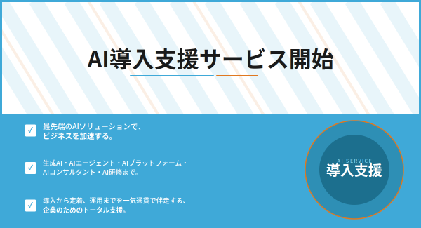 AI導入をトータルで伴走支援するAI導入支援サービスを提供開始！生成AIやAIエージェントの構築、研修まで一気通貫でサポート！