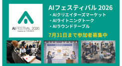 【サードウェーブ】AI参加型イベント『AIフェスティバル 2026』 クリエイターズマーケット/ライトニングトーク/ラウンドテーブル 参加者募集開始