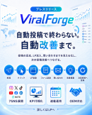投稿から改善までを一気通貫で支援。SNS運用基盤「ViralForge」リリース