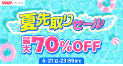FANZAブックスにて「夏先取りセール」を6月1日より開催！マンガ・写真集の対象作品が割引価格に！さらに100円販売などのお得な企画も！