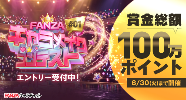 賞金総額100万ポイントを進呈「FANZAキャラメイクコンテスト #01」本日より開催！【6月30日まで】