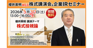 【ZETA】代表山崎が登壇した「櫻井英明 WEB株式講演会&企業 IR セミナー」の動画が公開。AI活用が進むEC市場の変化と成長戦略を解説