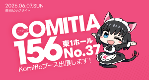 Komifloが6月7日開催の同人誌即売会COMITIA156にて出展、無料のくじびきやプレゼントを配布予定!