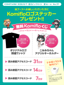 Komifloが6月7日開催の同人誌即売会COMITIA156にて出展、無料のくじびきやプレゼントを配布予定!