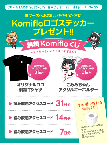 Komifloが6月7日開催の同人誌即売会COMITIA156にて出展、無料のくじびきやプレゼントを配布予定！