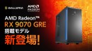 【GALLERIA】AMD最新デスクトップ用GPU 「AMD Radeon(TM) RX 9070 GRE」搭載PC 7月上旬ごろ 発売予定