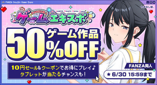 「FANZA同人ゲームエキスポ」第5回を本日より開催!対象作品10円セールに加え、タブレット端末が当たるプレゼントキャンペーンを実施【6月30日まで】