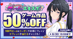 「FANZA同人ゲームエキスポ」第5回を本日より開催!対象作品10円セールに加え、タブレット端末が当たるプレゼントキャンペーンを実施【6月30日まで】