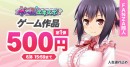 「FANZA同人ゲームエキスポ」第5回を本日より開催!対象作品10円セールに加え、タブレット端末が当たるプレゼントキャンペーンを実施【6月30日まで】