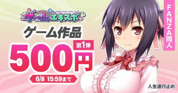 「FANZA同人ゲームエキスポ」第5回を本日より開催!対象作品10円セールに加え、タブレット端末が当たるプレゼントキャンペーンを実施【6月30日まで】