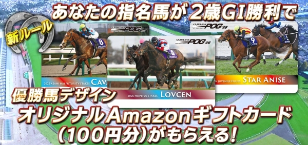 JRA-VAN POG'26、6月2日よりエントリー開始　今年から新企画「2歳GI勝利ボーナス」がスタート！