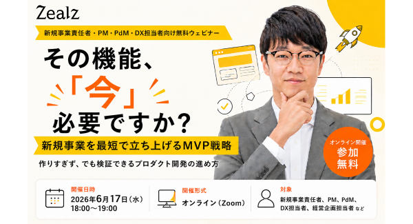 その機能は「今」必要？　新規事業を最短で立ち上げる「MVP戦略」を解説する無料ウェビナーを開催