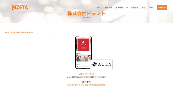 【導入事例】パーソナライズされた提案で快適な購買体験を支援。ドラフトが運営するメンズファッション通販サイト『AUEN』の事例ページを公開