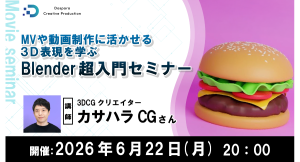 【ドスパラ】MV・動画制作に活かせる3D表現を“基礎”から学ぶ　無料3D制作ソフト「Blender」を使ったセミナー　6月22日（月）20時より　参加者募集中